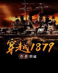 穿越1879