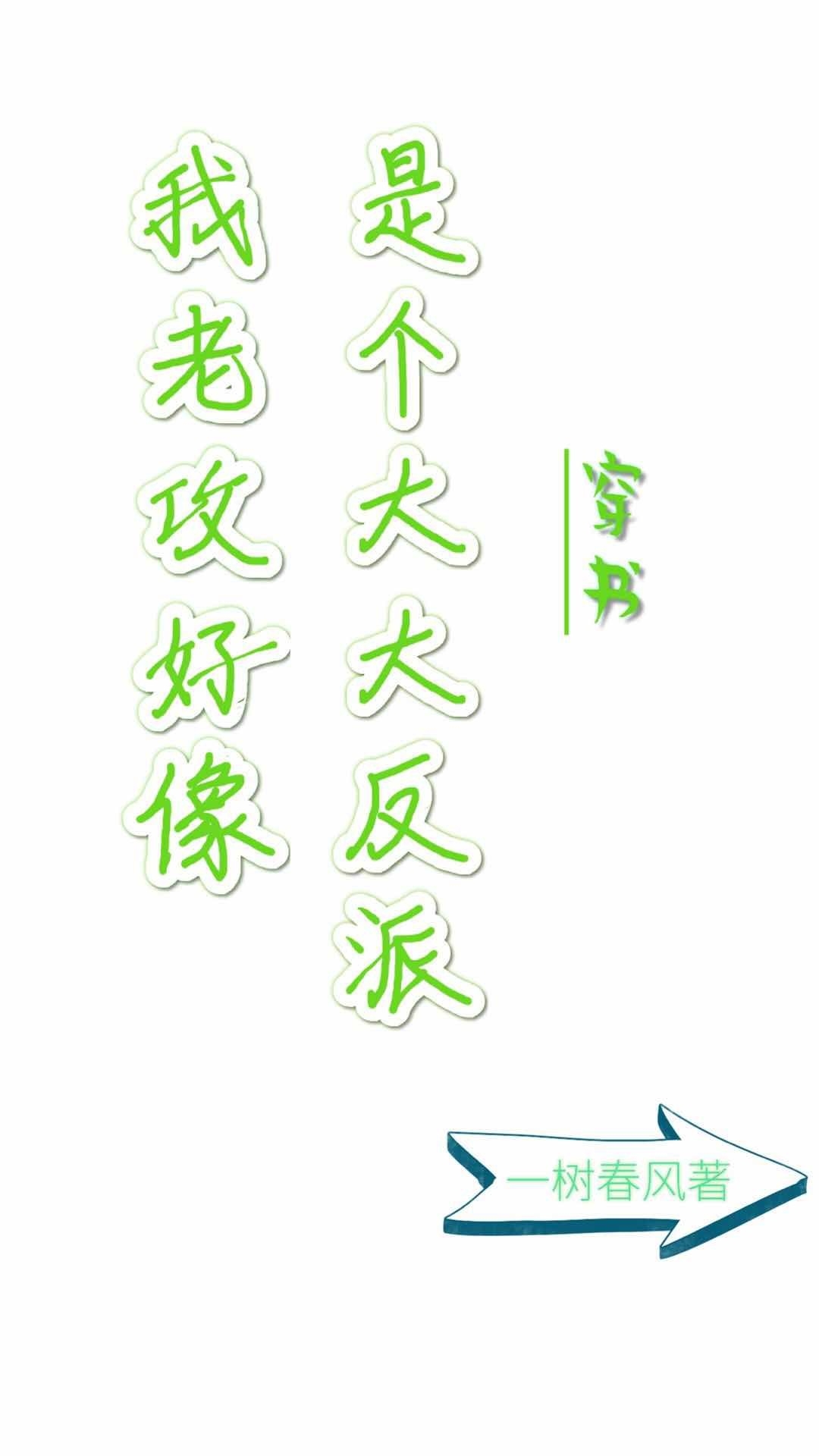 我老攻好像是个大反派穿书